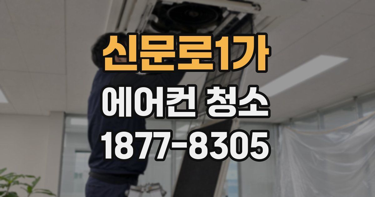 신문로1가 에어컨 청소