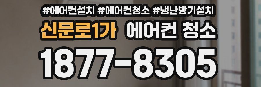 신문로1가 에어컨 청소