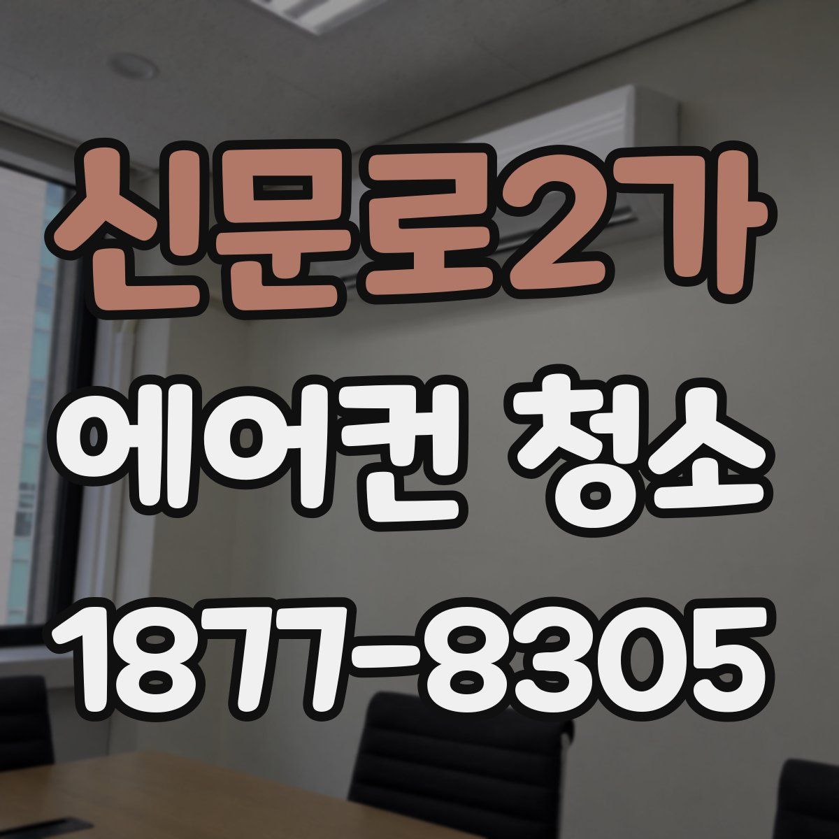 신문로2가 에어컨 청소