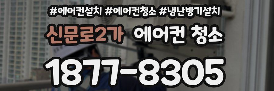 신문로2가 에어컨 청소
