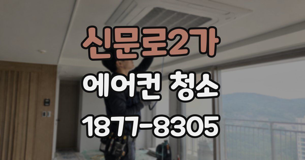 신문로2가 에어컨 청소