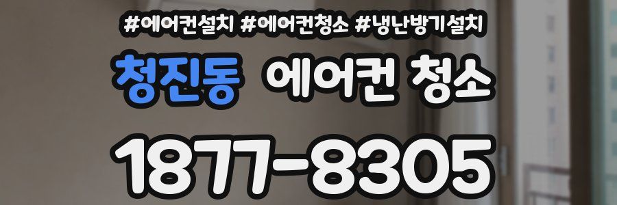 청진동 에어컨 청소