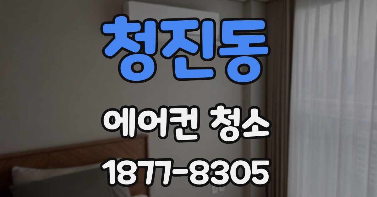 청진동 에어컨 청소