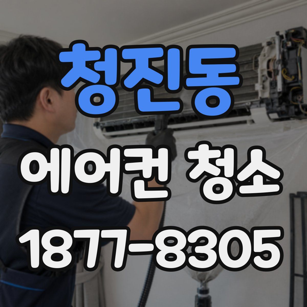 청진동 에어컨 청소