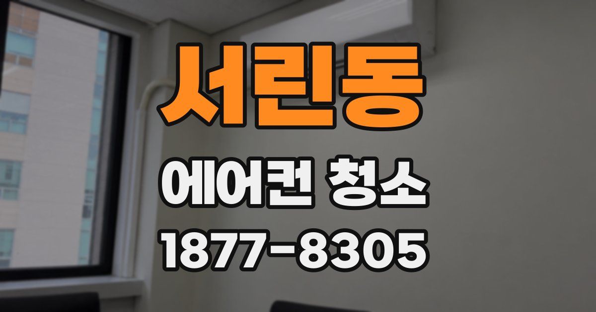 서린동 에어컨 청소