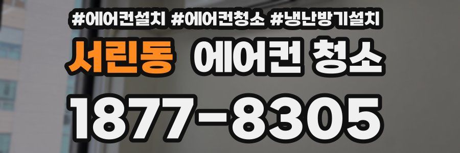 서린동 에어컨 청소