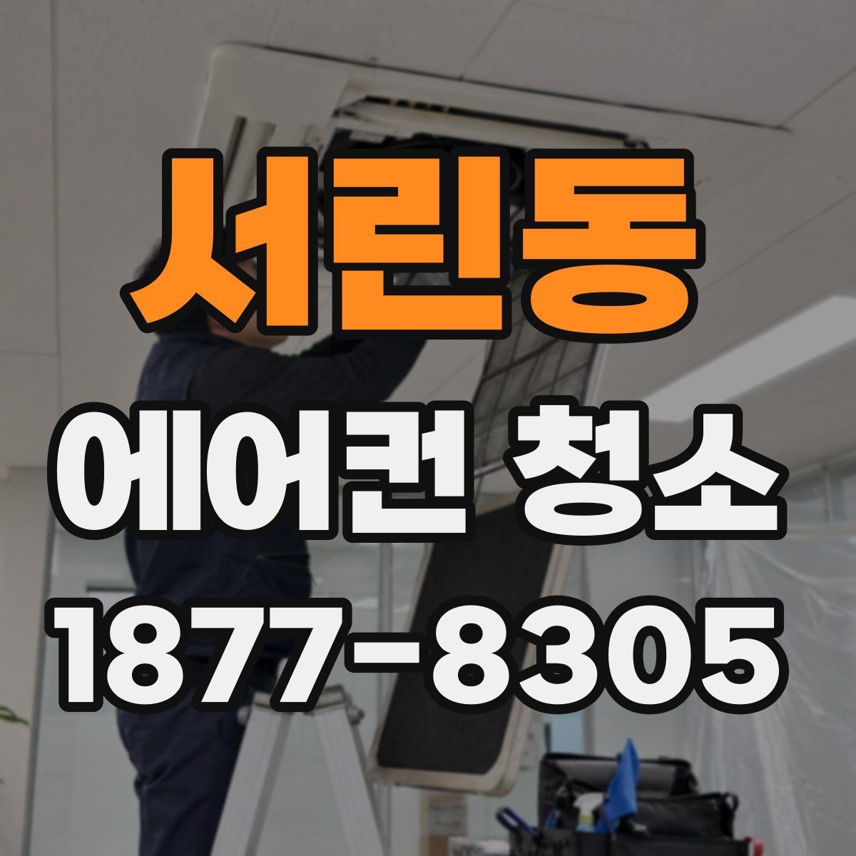 서린동 에어컨 청소