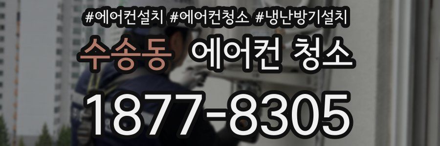 수송동 에어컨 청소