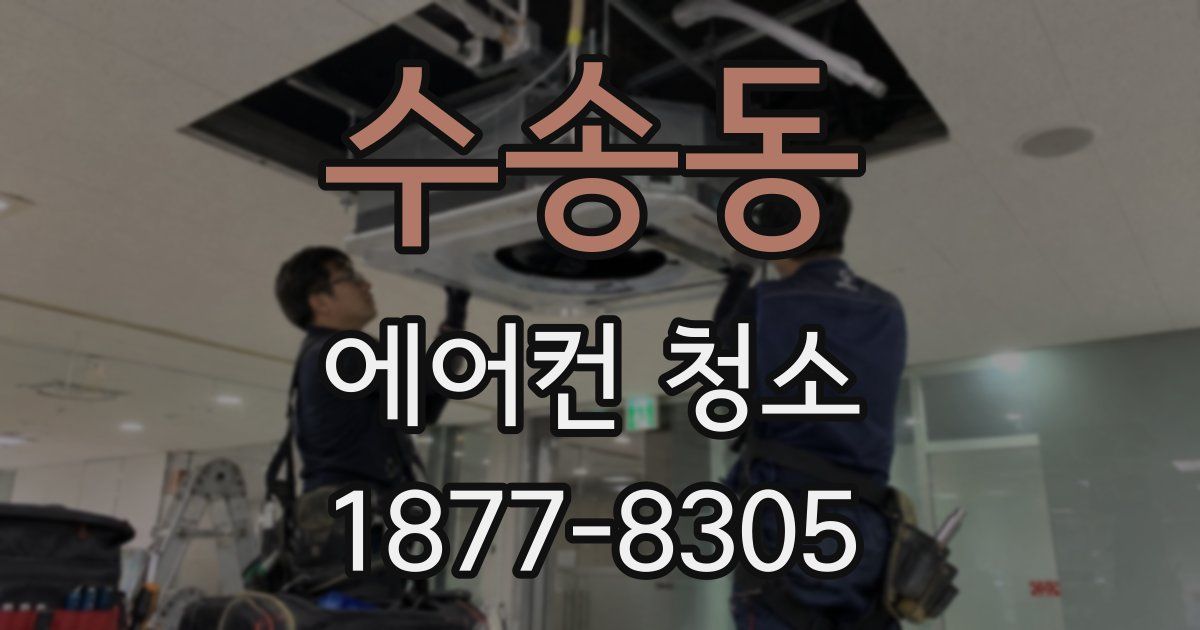 수송동 에어컨 청소