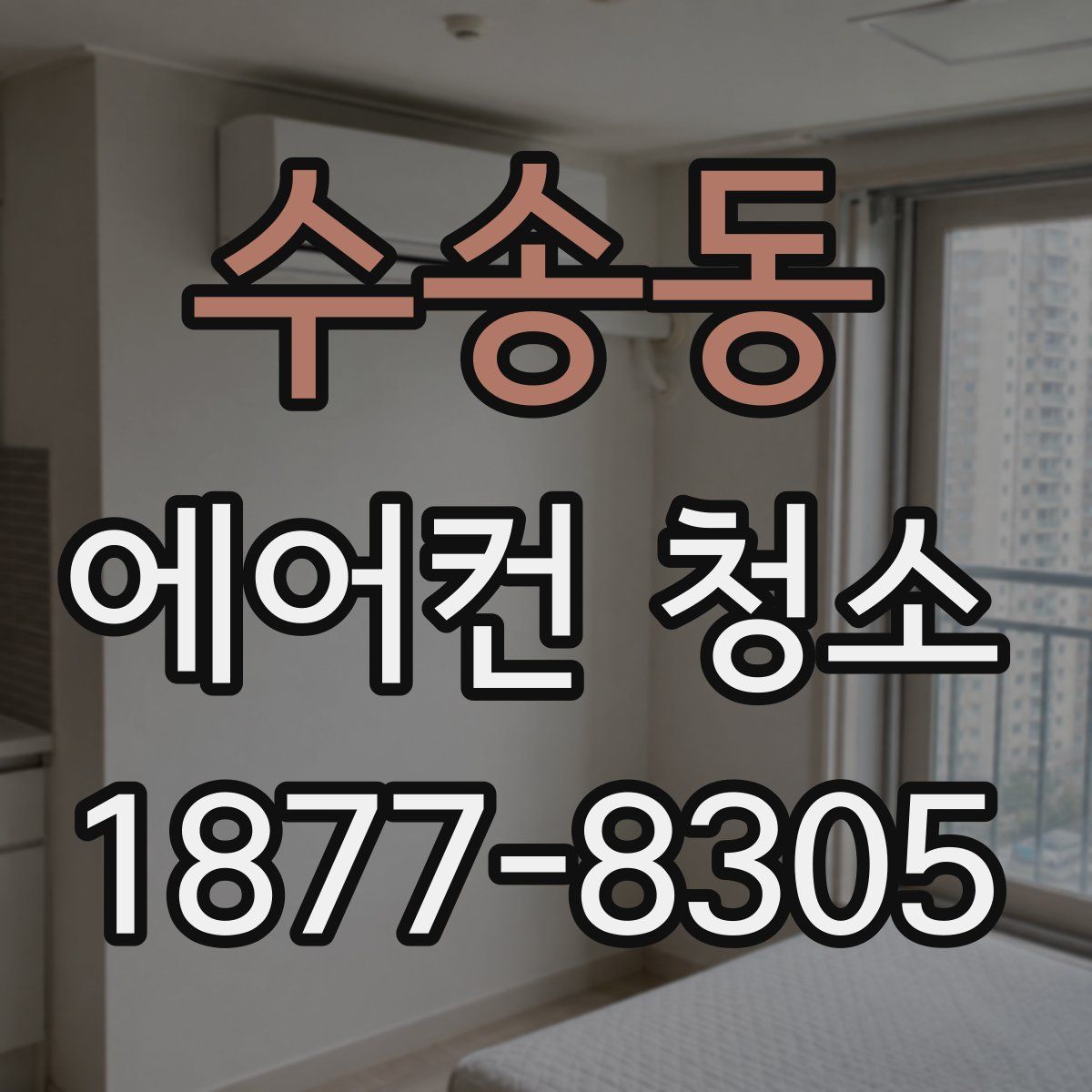 수송동 에어컨 청소