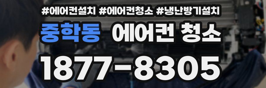 중학동 에어컨 청소