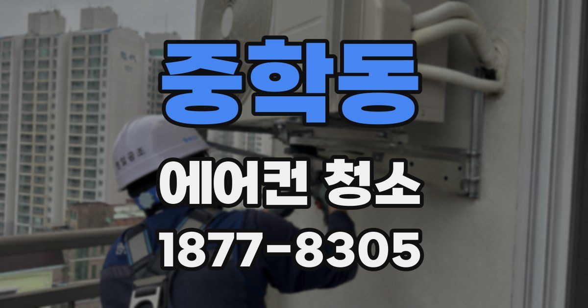 중학동 에어컨 청소