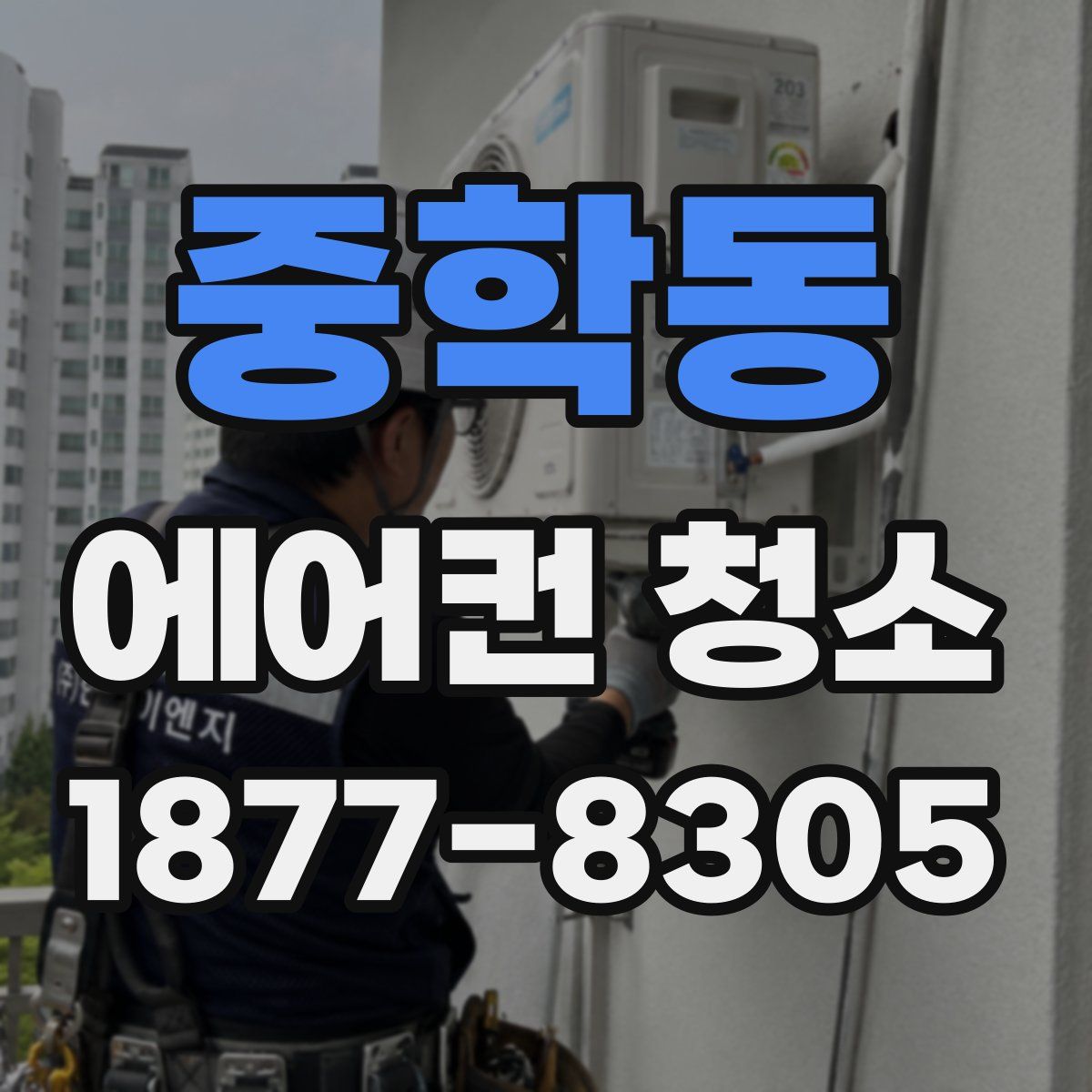 중학동 에어컨 청소