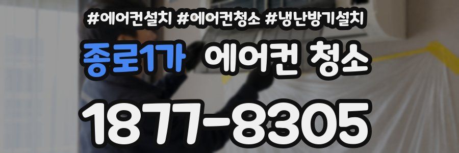 종로1가 에어컨 청소