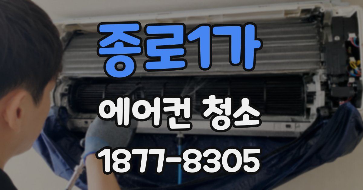 종로1가 에어컨 청소