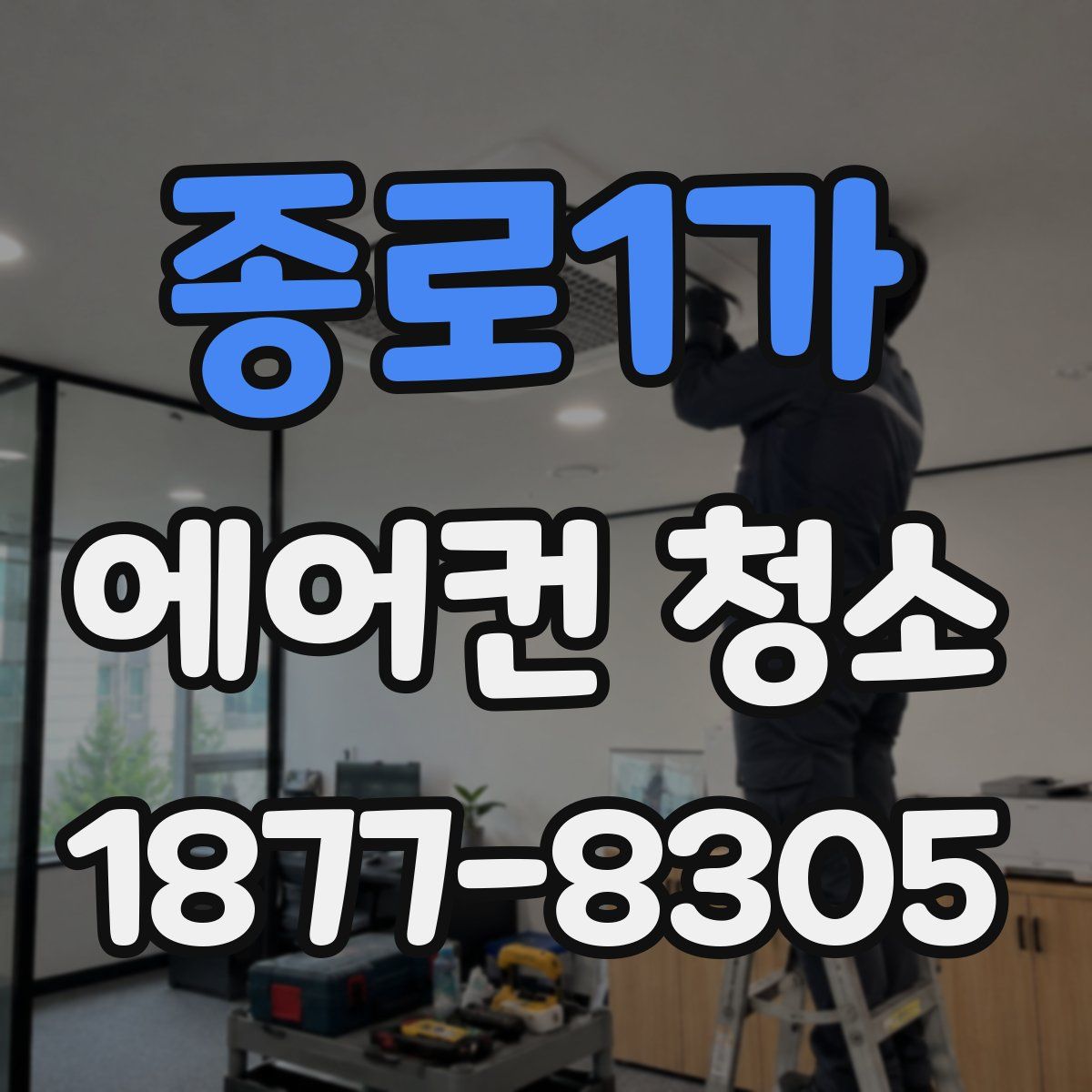 종로1가 에어컨 청소