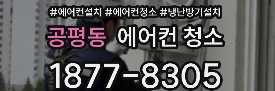 공평동 에어컨 청소