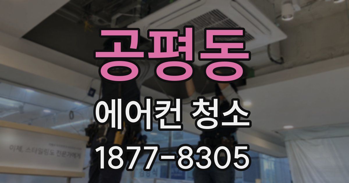 공평동 에어컨 청소