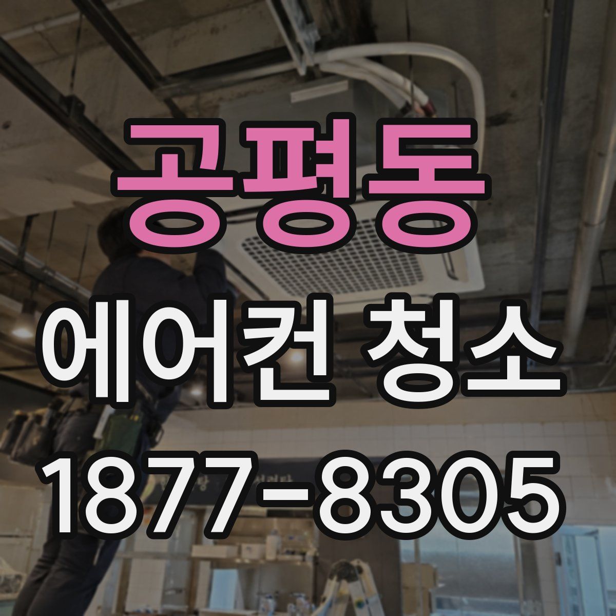 공평동 에어컨 청소