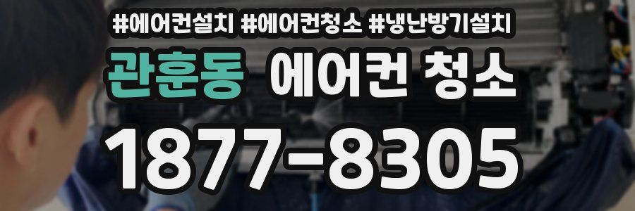 관훈동 에어컨 청소