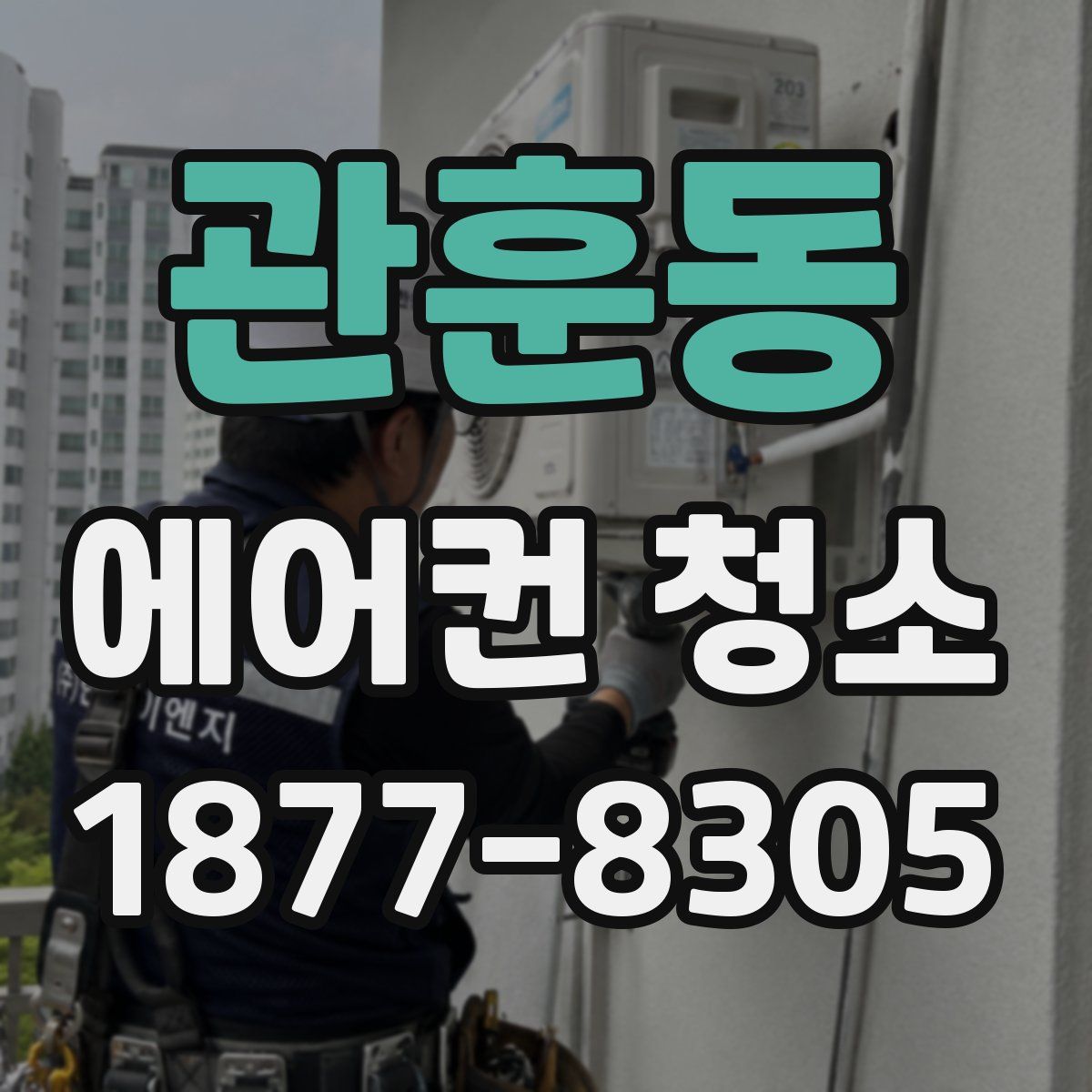 관훈동 에어컨 청소