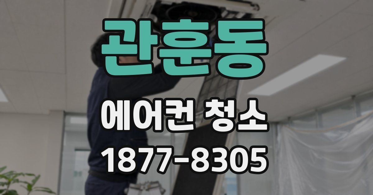 관훈동 에어컨 청소