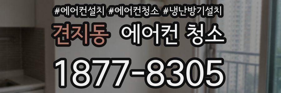 견지동 에어컨 청소