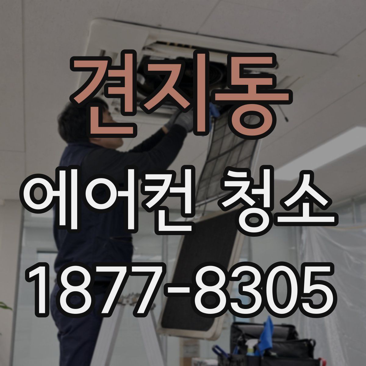 견지동 에어컨 청소
