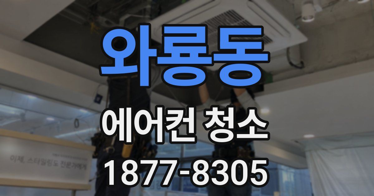 와룡동 에어컨 청소