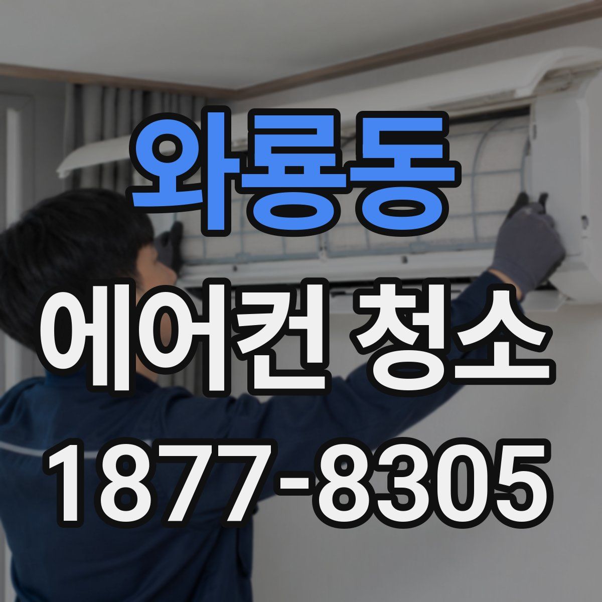 와룡동 에어컨 청소