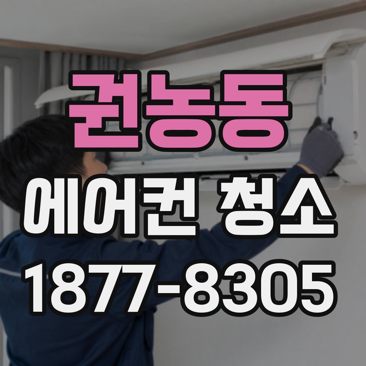 권농동 에어컨 청소