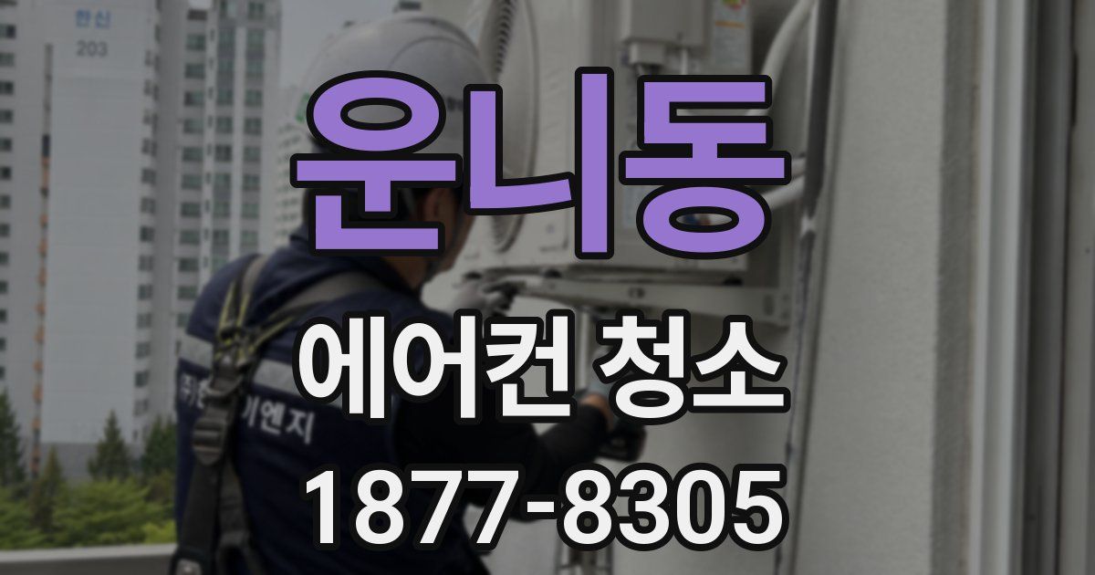 운니동 에어컨 청소