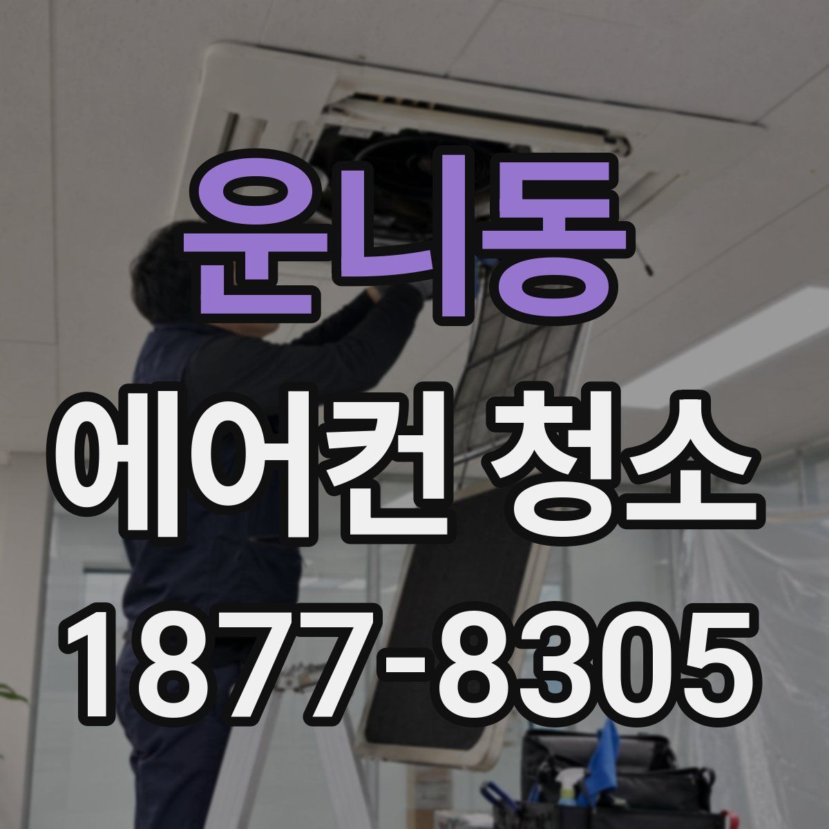 운니동 에어컨 청소