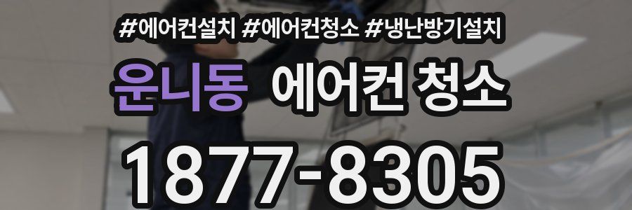 운니동 에어컨 청소