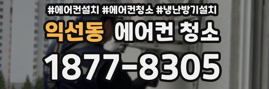 익선동 에어컨 청소