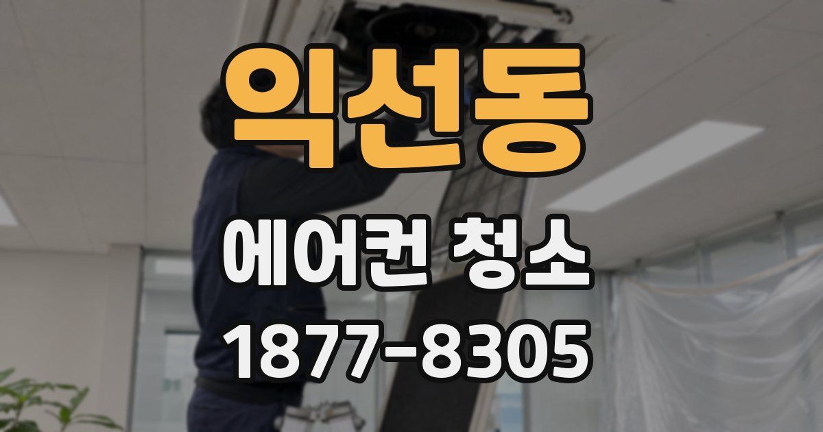 익선동 에어컨 청소