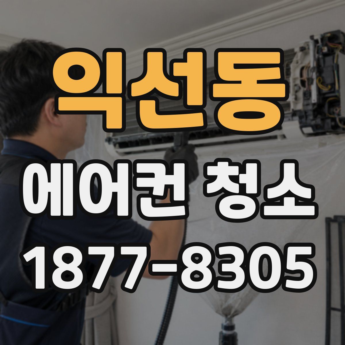 익선동 에어컨 청소