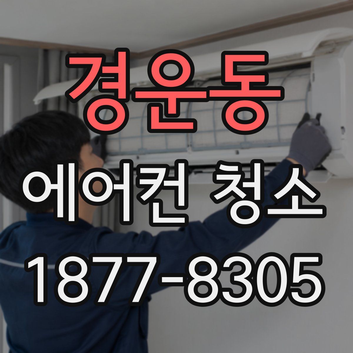 경운동 에어컨 청소