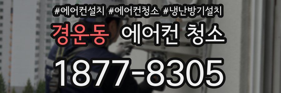 경운동 에어컨 청소