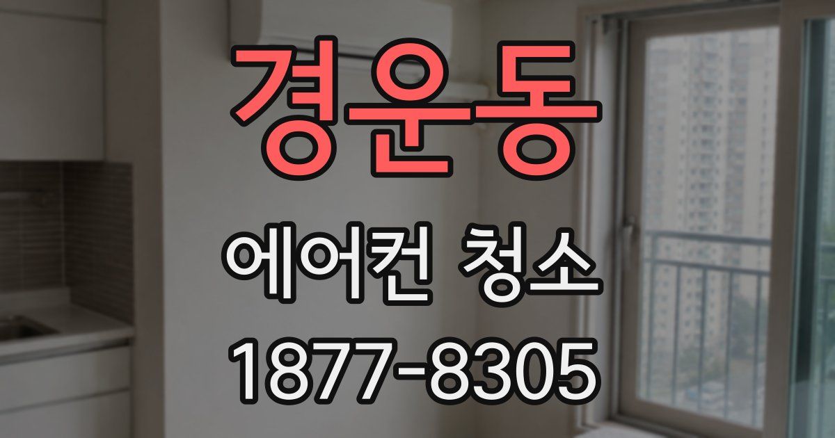 경운동 에어컨 청소