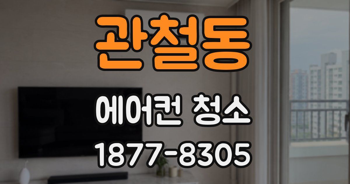 관철동 에어컨 청소