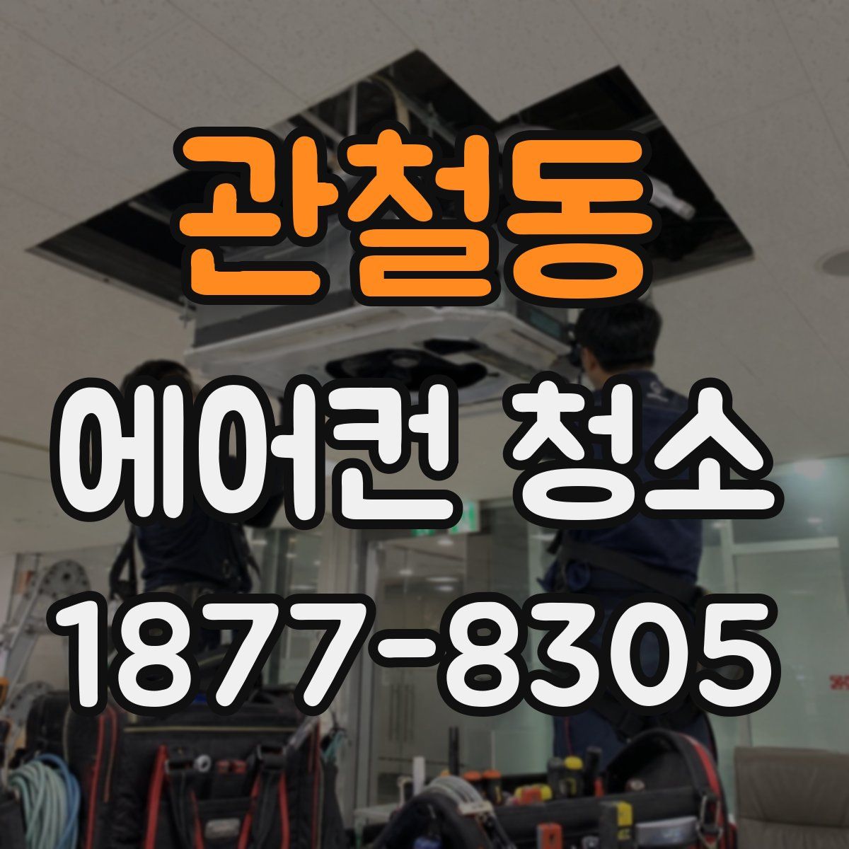 관철동 에어컨 청소