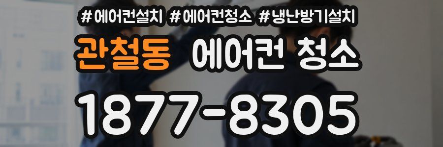 관철동 에어컨 청소