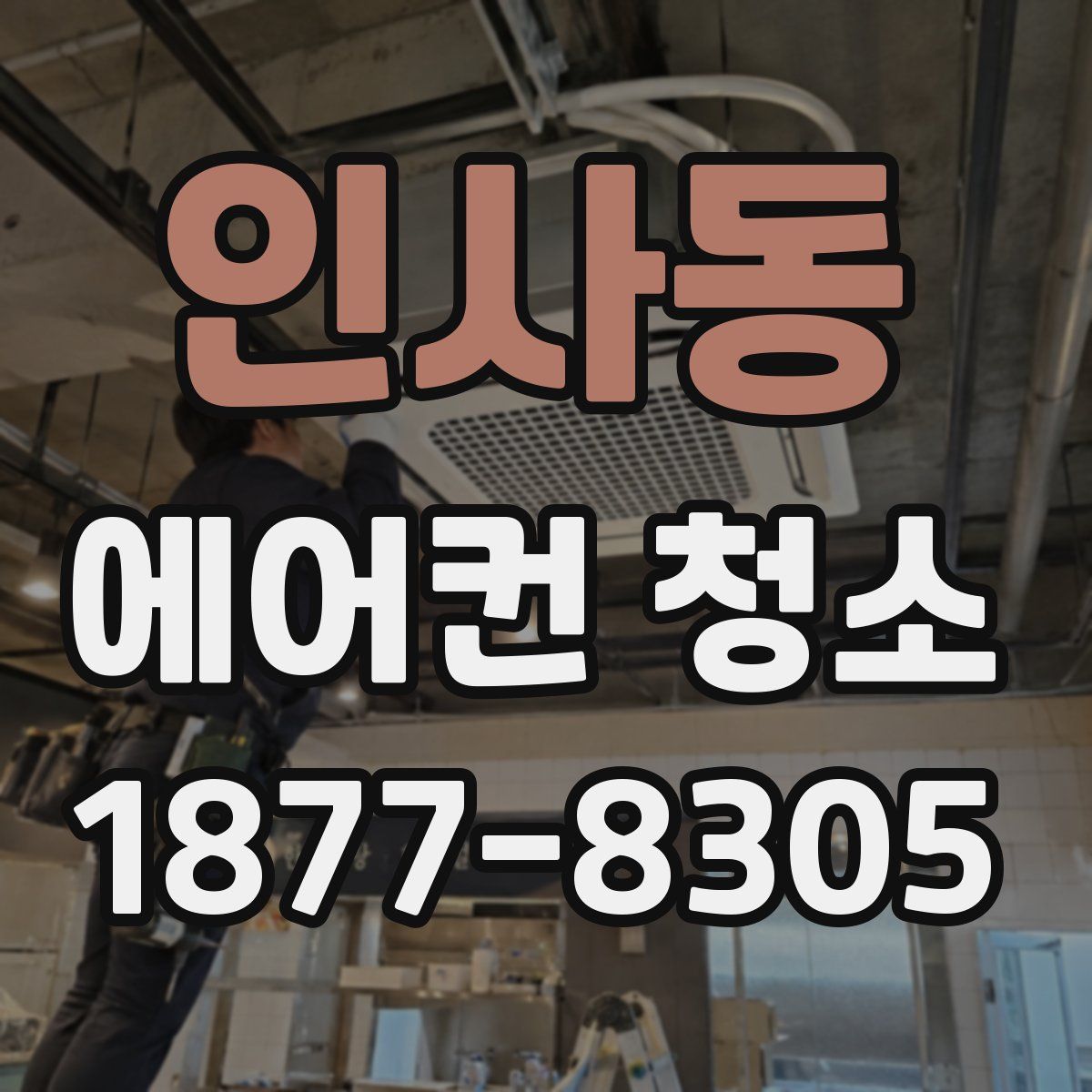 인사동 에어컨 청소