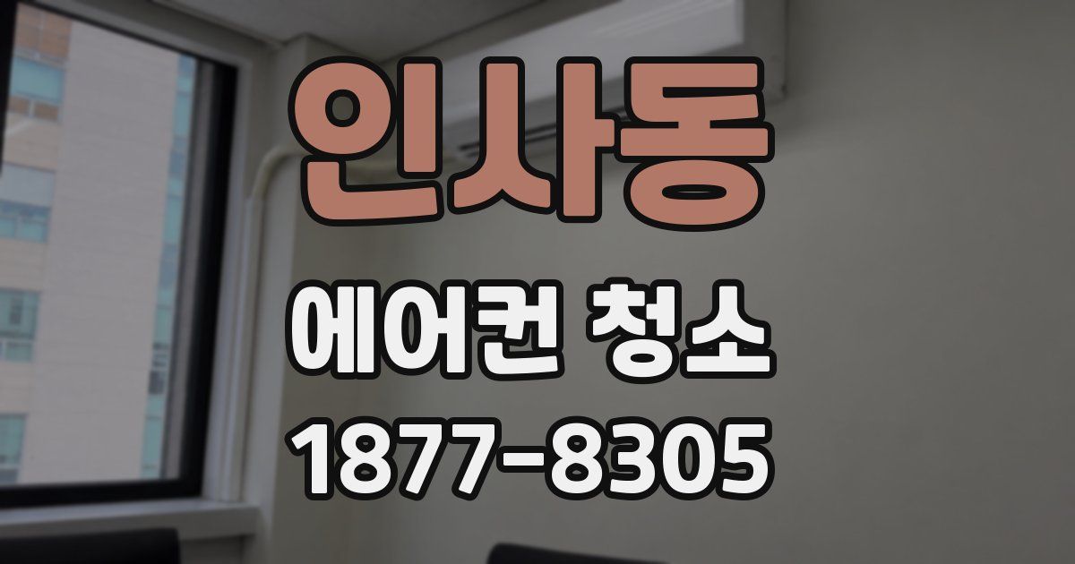 인사동 에어컨 청소