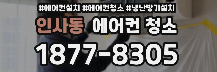 인사동 에어컨 청소