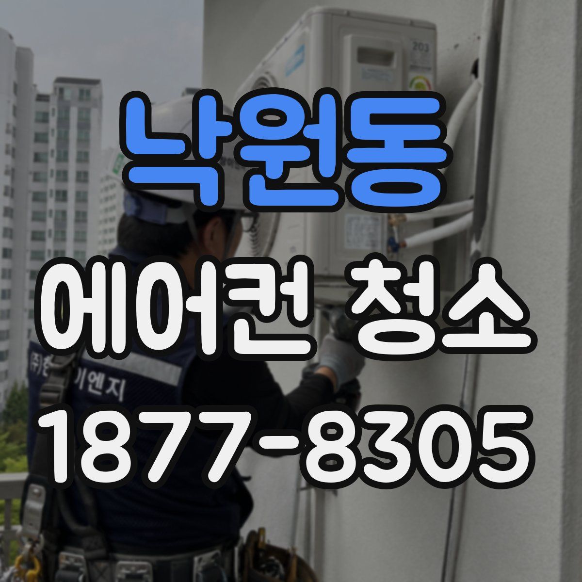 낙원동 에어컨 청소