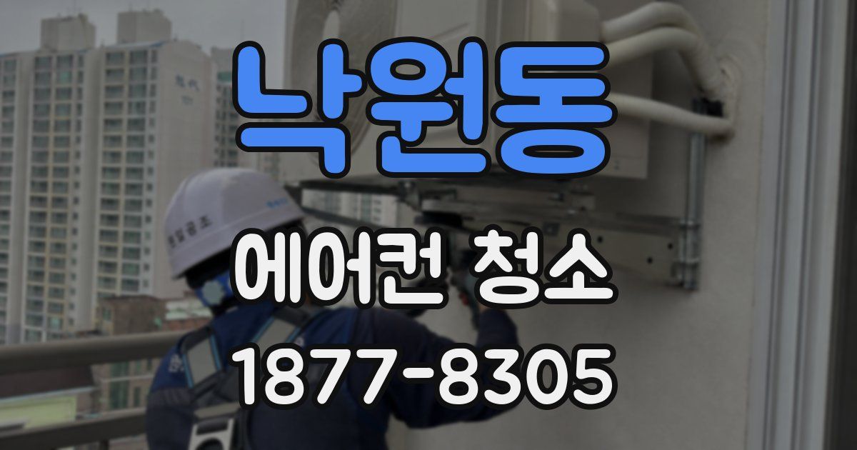 낙원동 에어컨 청소