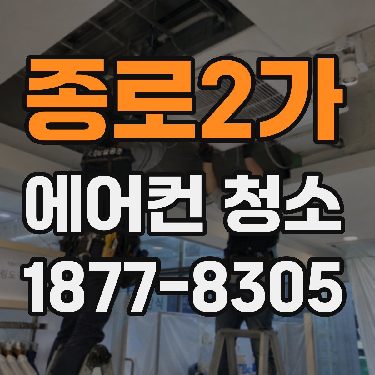 종로2가 에어컨 청소