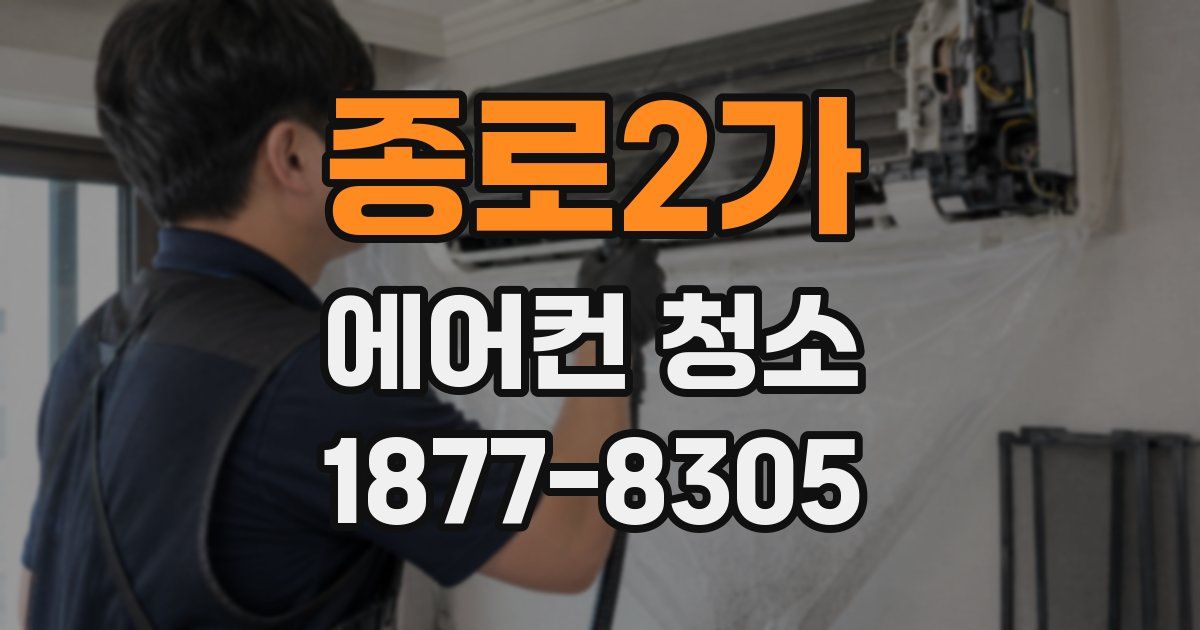 종로2가 에어컨 청소